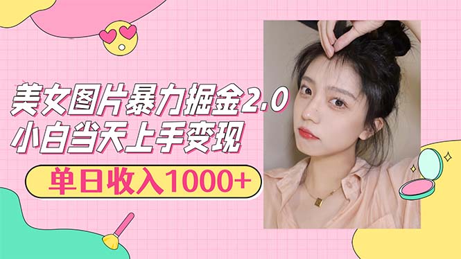 （12695期）美女图片暴力掘金2.0，轻松日入1000+，简单易上手-咖脉互联