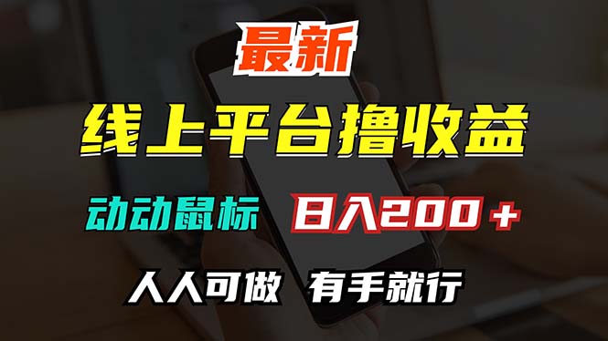 （12696期）最新线上平台撸金，动动鼠标，日入200＋！无门槛，有手就行-咖脉互联