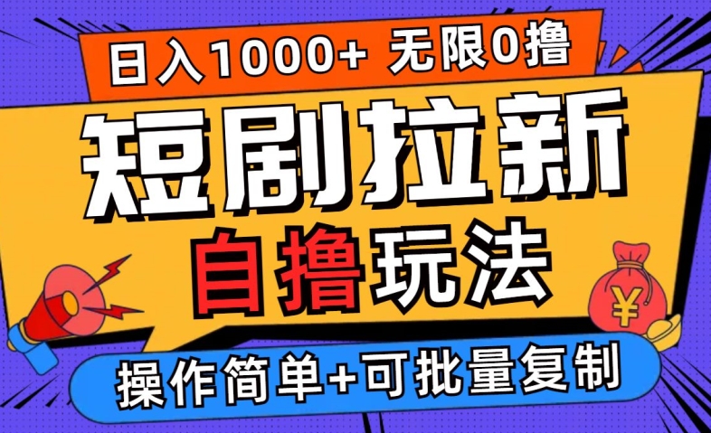 2024短剧拉新自撸玩法，无需注册登录，无限零撸，批量操作日入过千-咖脉互联