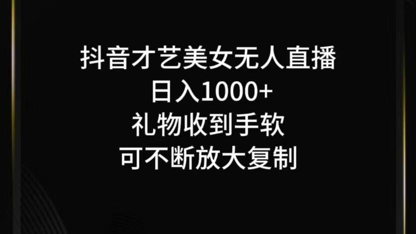 抖音才艺无人直播日入1000+可复制，可放大-咖脉互联