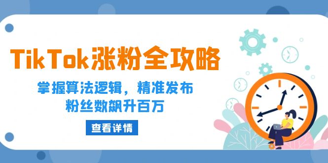 TikTok涨粉全攻略：掌握算法逻辑，精准发布，粉丝数飙升百万-咖脉互联