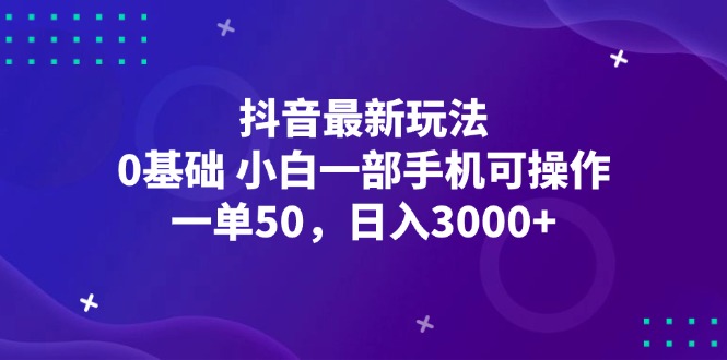 （12708期）抖音最新玩法，一单50，0基础 小白一部手机可操作，日入3000+-咖脉互联