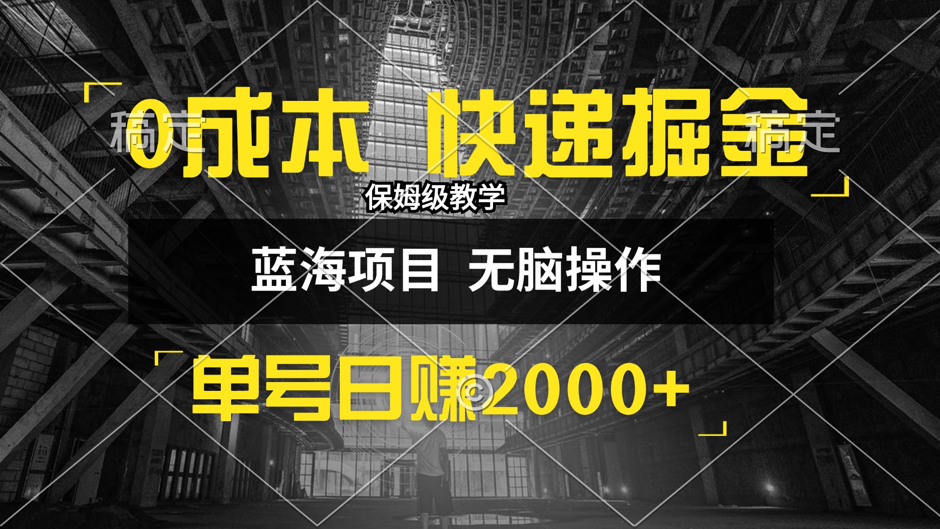 （12709期）0成本快递掘金玩法，日入2000+，小白30分钟上手，收益嘎嘎猛！-咖脉互联