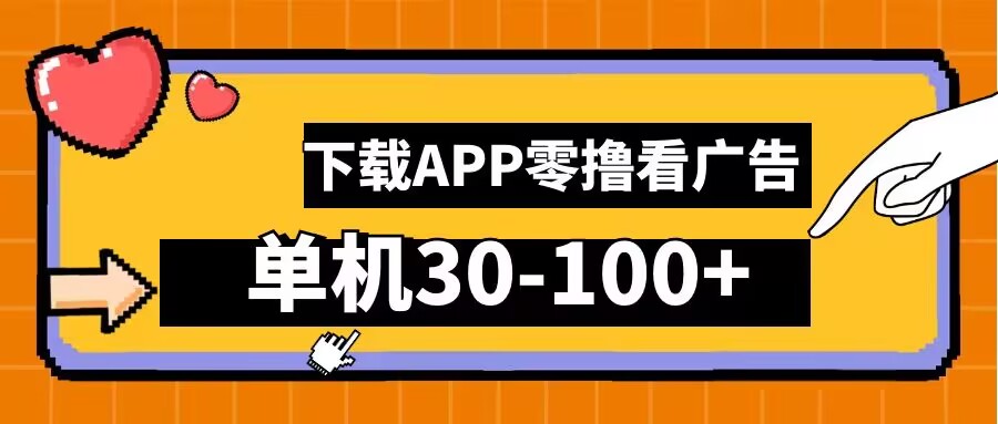 零撸看广告，下载APP看广告，单机30-100+安卓手机就行-咖脉互联