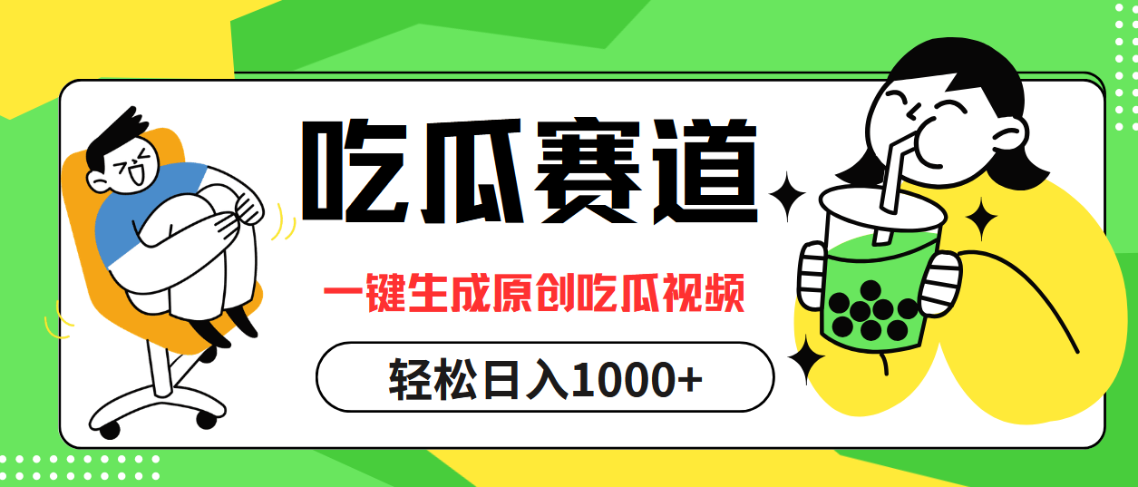 （12713期）吃瓜赛道，一键生成原创吃瓜视频，日入1000+-咖脉互联