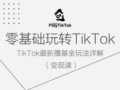 零基础玩转TiKToK变现课，TikTok最新撸基金玩法详解-咖脉互联