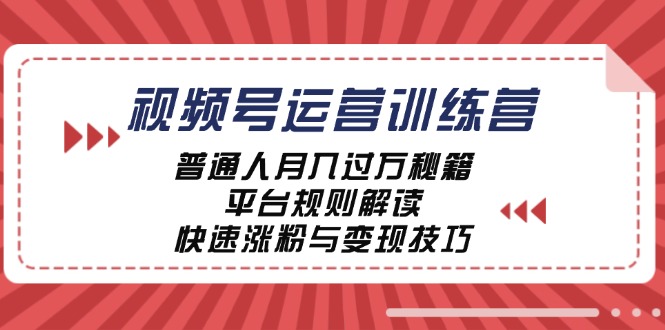 （12722期）视频号运营训练营：普通人月入过万秘籍，平台规则解读，快速涨粉与变现…-咖脉互联