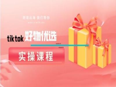 tiktok好物优选实操课程，好物分享操作技巧-咖脉互联