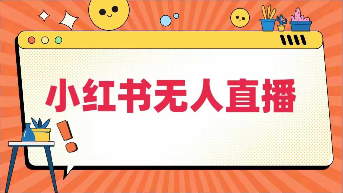 小红书无人直播，​最新小红书无人、半无人、全域电商-咖脉互联