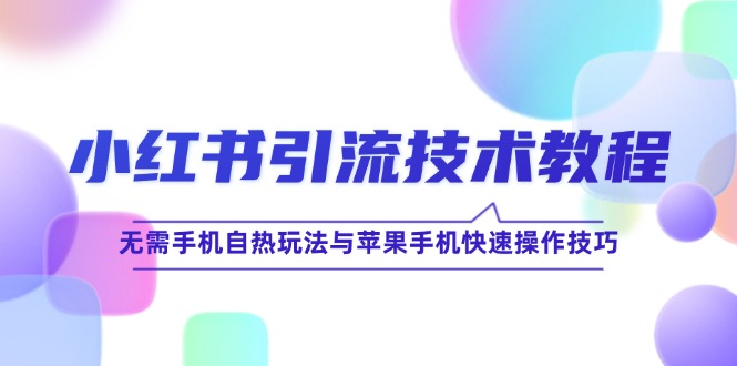 小红书引流技术教程：无需手机自热玩法与苹果手机快速操作技巧-咖脉互联