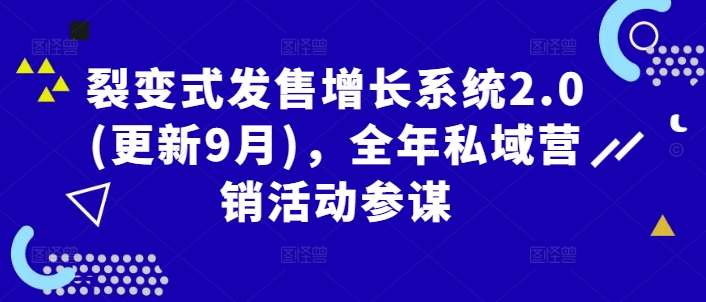 裂变式发售增长系统2.0(更新9月)，全年私域营销活动参谋-咖脉互联