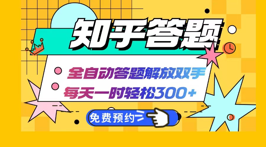 （12728期）知乎答题Ai全自动运行，每天一小时轻松300+，兼职副业必备首选-咖脉互联