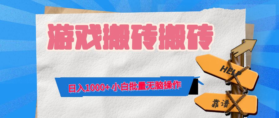 （12733期）游戏全自动打金搬砖，日入1000+ 小白批量无脑操作-咖脉互联