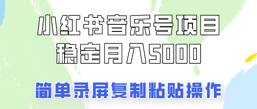 通过音乐号变现，简单的复制粘贴操作，实现每月5000元以上的稳定收入-咖脉互联