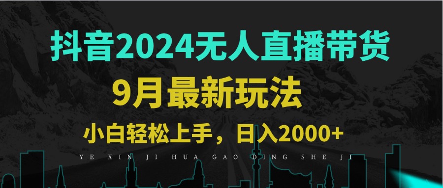 （12751期）9月抖音无人直播带货新玩法，不违规，三天起号，轻松日躺赚1000+-咖脉互联