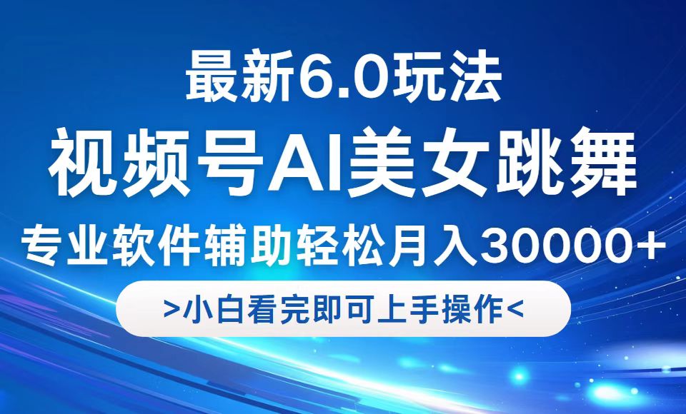 （12752期）视频号最新6.0玩法，当天起号小白也能轻松月入30000+-咖脉互联