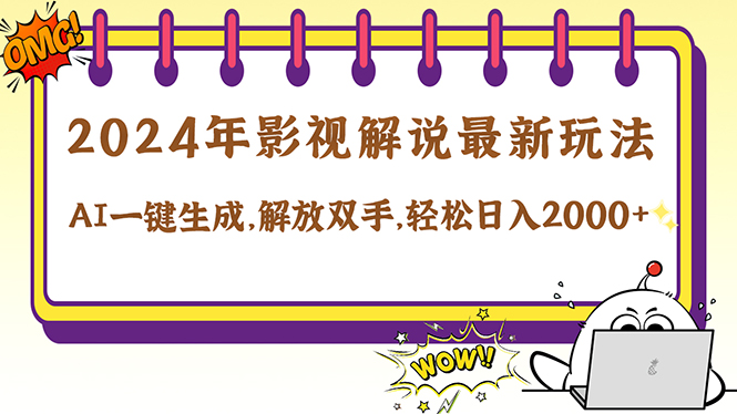 （12755期）2024影视解说最新玩法，AI一键生成原创影视解说， 十秒钟制作成品，解…-咖脉互联