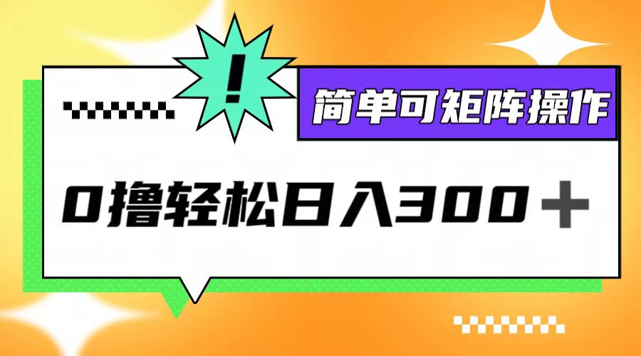 （12740期）0撸3.0，轻松日收300+，简单可矩阵操作-咖脉互联