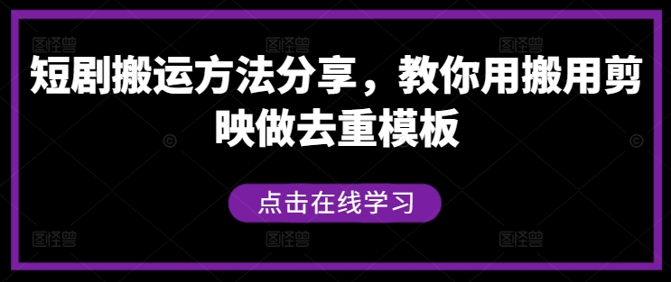 短剧搬运方法分享，教你用搬用剪映做去重模板-咖脉互联