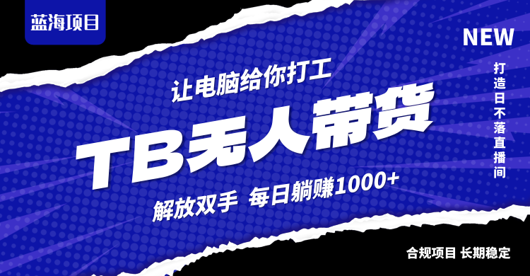 （12742期）淘宝无人直播最新玩法，不违规不封号，轻松月入3W+-咖脉互联