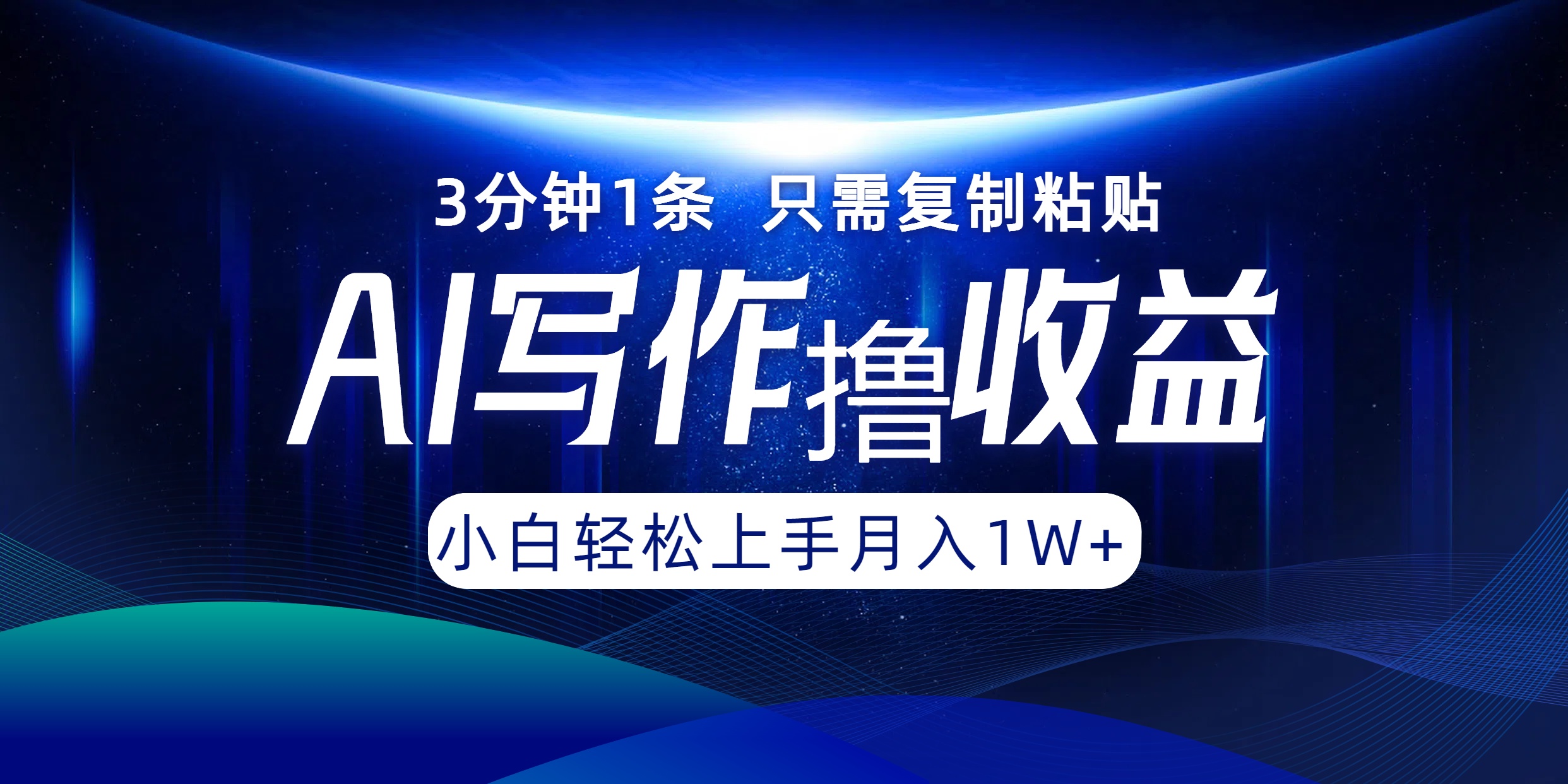 （12744期）AI写作撸收益，3分钟1条只需复制粘贴，一键多渠道发布月入10000+-咖脉互联