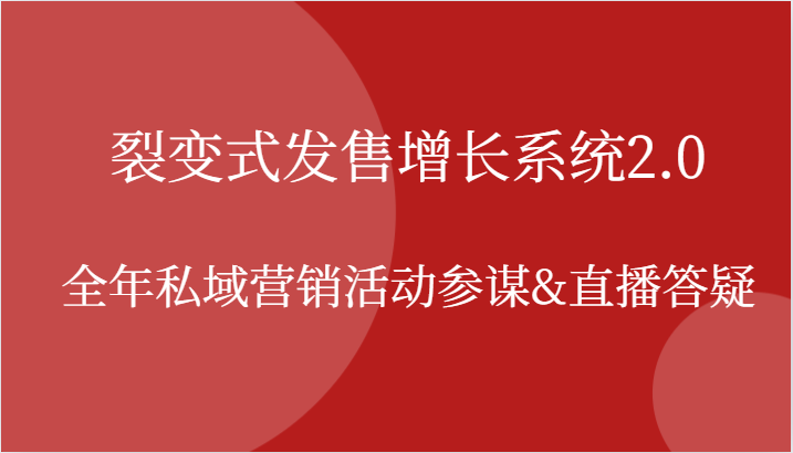 裂变式发售增长系统2.0，全年私域营销活动参谋&直播答疑-咖脉互联