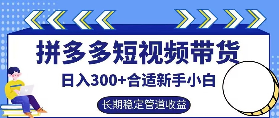 拼多多短视频带货日入300+有长期稳定被动收益，合适新手小白-咖脉互联