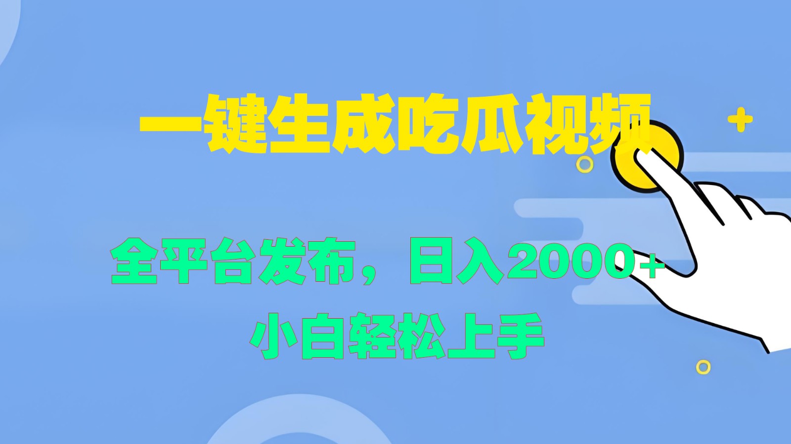 一键生成吃瓜视频，全平台发布，日入2000+ 小白轻松上手-咖脉互联