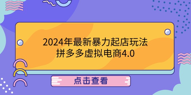 （12762期）2024年最新暴力起店玩法，拼多多虚拟电商4.0，24小时实现成交，单人可以..-咖脉互联