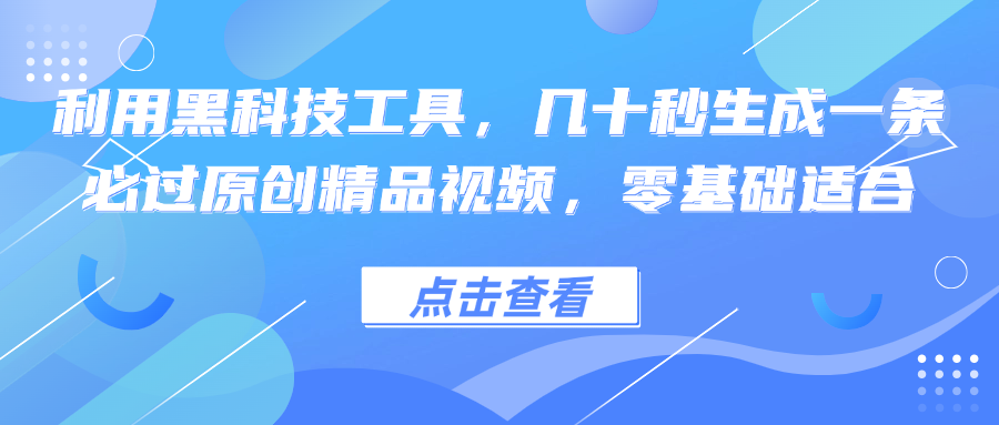 （12764期）利用黑科技工具，几十秒生成一条必过原创精品视频，零基础适合-咖脉互联