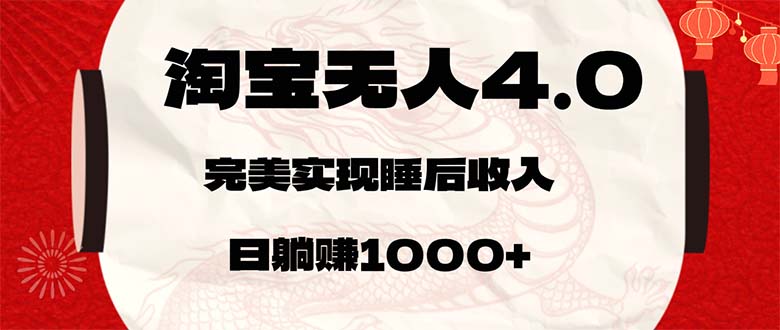 （12767期）淘宝无人卖货4.0，简单无脑，日轻轻松松躺赚1000+-咖脉互联