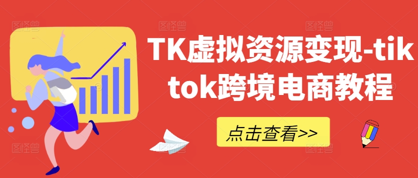 TK虚拟资源变现-tiktok跨境电商教程-咖脉互联