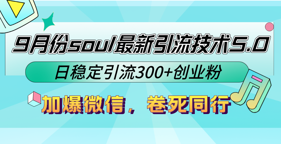 （12772期）9月份soul最新引流技术5.0，日稳定引流300+创业粉，加爆微信，卷死同行-咖脉互联