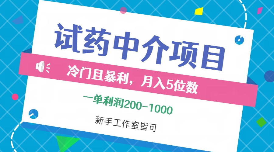 （12652期）冷门且暴利的试药中介项目，一单利润200~1000，月入五位数，小白工作室…-咖脉互联