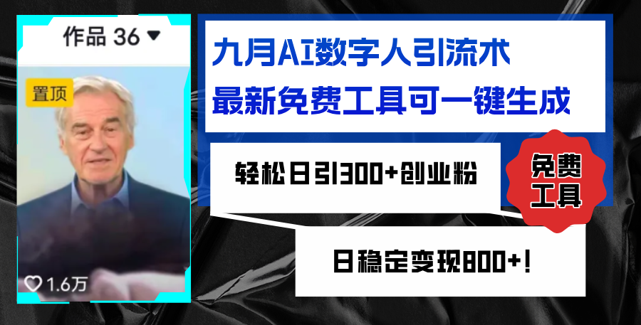 （12653期）九月AI数字人引流术，最新免费工具可一键生成，轻松日引300+创业粉变现…-咖脉互联