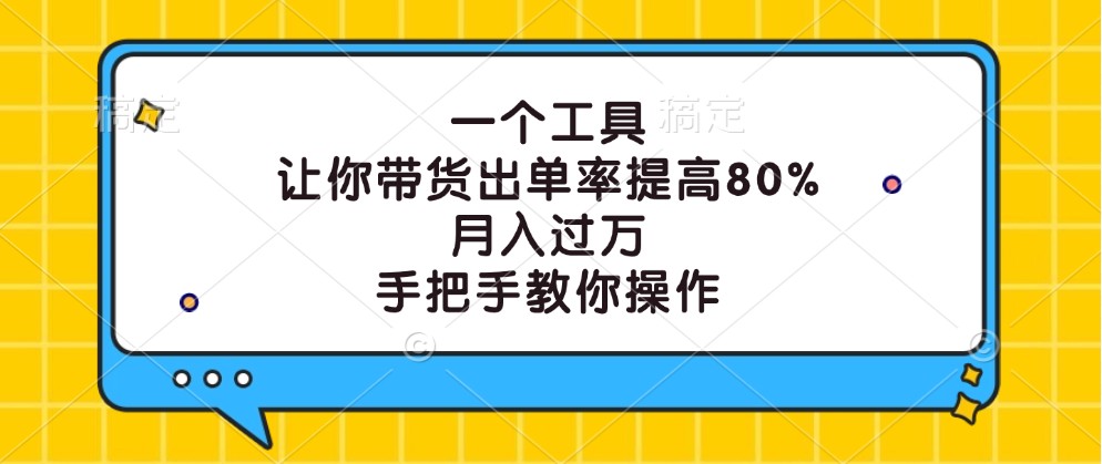 一个工具，让你带货出单率提高80%，月入过万，手把手教你操作-咖脉互联