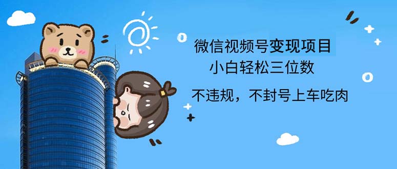 （12660期）2024最新微信视频号，0撸项目，自己玩，小白轻松日入三位数-咖脉互联