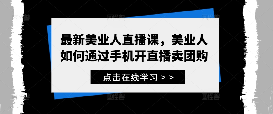 最新美业人直播课，美业人如何通过手机开直播卖团购-咖脉互联