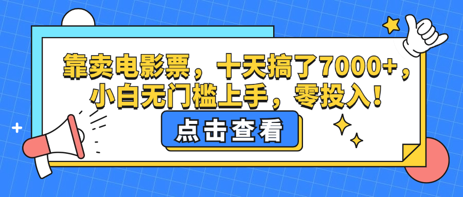 （12665期）靠卖电影票，十天搞了7000+，小白无门槛上手，零投入！-咖脉互联