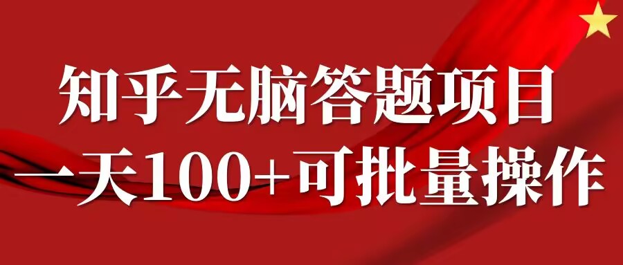 知乎答题项目，日入100+，时间自由，可批量操作-咖脉互联