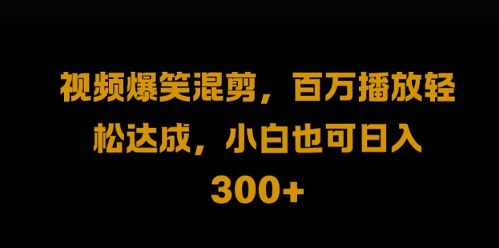 视频号零门槛，爆火视频搬运后二次剪辑，轻松达成日入1k-咖脉互联