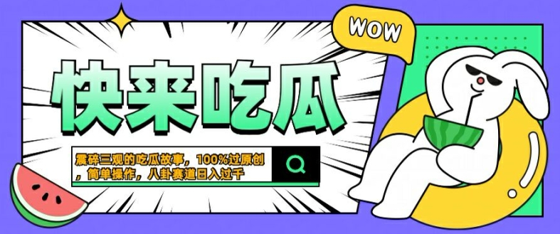 震碎三观的吃瓜故事，一键生成100%过原创，猎奇八卦赛道，简单操作日入几张-咖脉互联