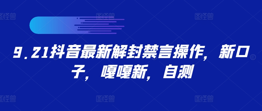 9.21抖音最新解封禁言操作，新口子，嘎嘎新，自测-咖脉互联