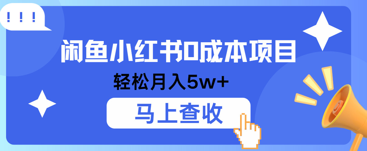 小鱼小红书0成本项目，利润空间非常大，纯手机操作！-咖脉互联