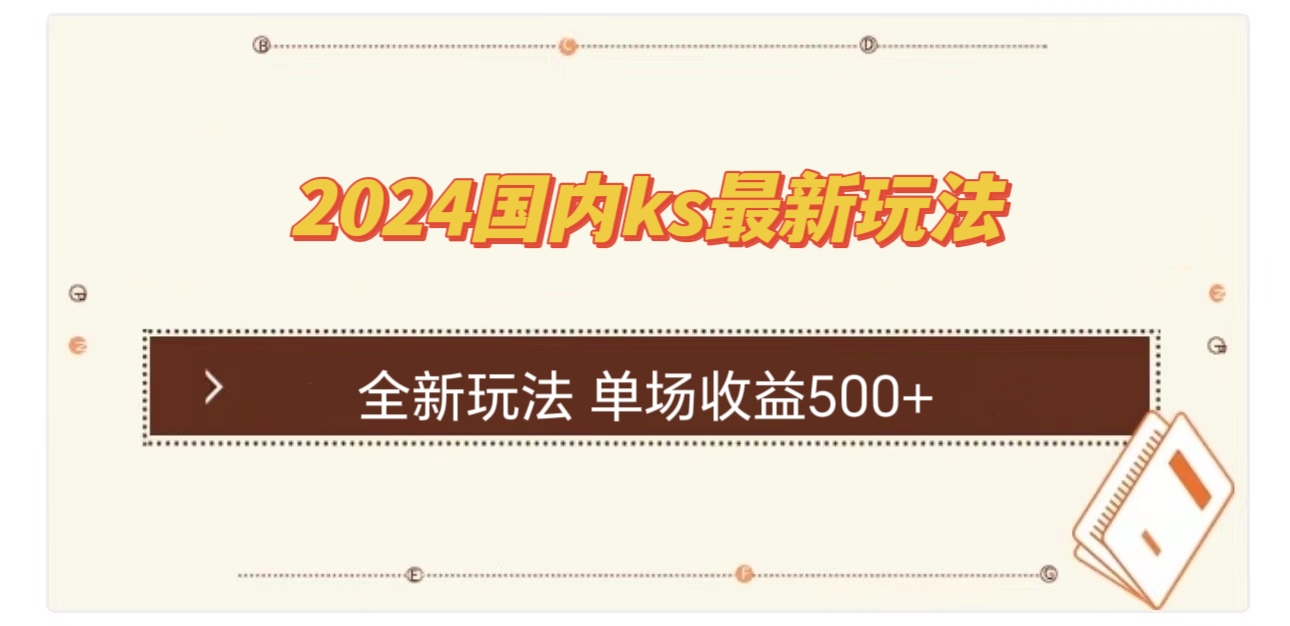 （12779期）国内ks最新玩法 单场收益500+-咖脉互联