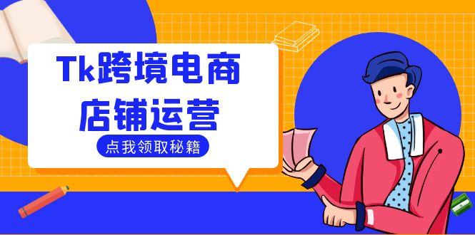 Tk跨境电商店铺运营：选品策略与流量变现技巧，助力跨境商家成功出海-咖脉互联