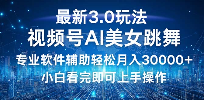 （12788期）视频号最新3.0玩法，当天起号小白也能轻松月入30000+-咖脉互联