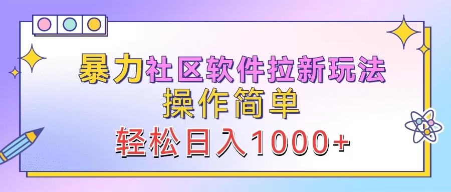 暴力社区软件拉新玩法，操作简单，轻松日入1000+-咖脉互联