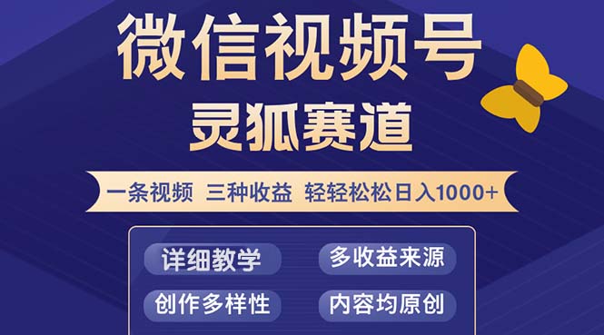 （12792期）视频号【灵狐赛道2.0】一条视频三种收益 100%原创 小白三天收益破百-咖脉互联