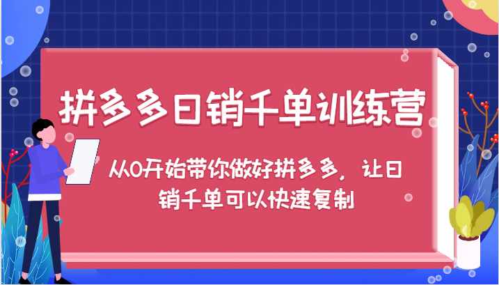 拼多多日销千单训练营，从0开始带你做好拼多多，让日销千单可以快速复制-咖脉互联